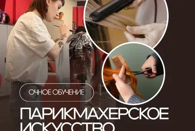 Парикмахерское искусство с нуля