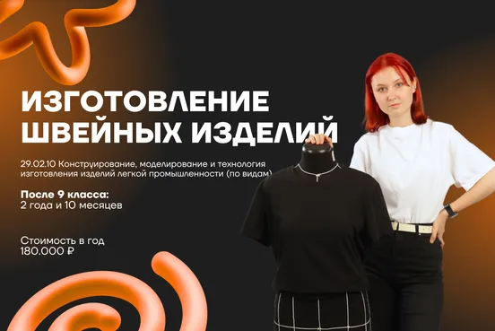 Конструирование, моделирование и технология изготовления изделий легкой промышленности (по видам) Конструирование, моделирование и технология изготовления изделий легкой промышленности (по видам)