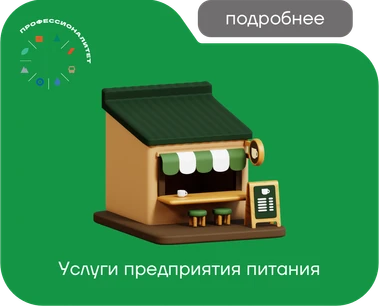 Услуги предприятия питания