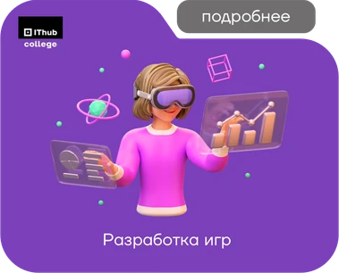 Разработка игр