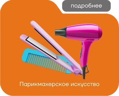 Технологии индустрии красоты
