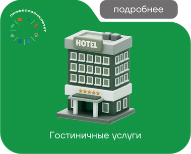 Гостиничные услуги