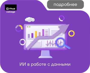 ИИ в работе с данными