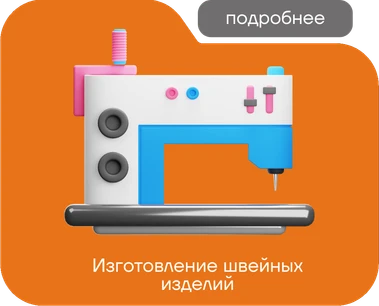Конструирование, моделирование и технология изготовления изделий легкой промышленности (по видам)