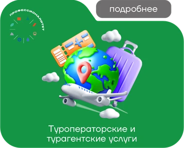 Туроператорские и Турагентские услуги